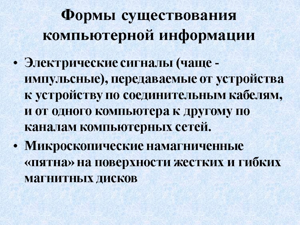 Формы существования компьютерной информации Электрические сигналы (чаще - импульсные), передаваемые от устройства к устройству